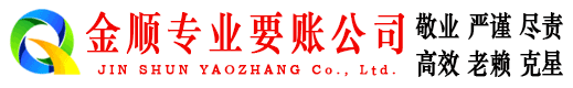 宜黄金顺收账公司